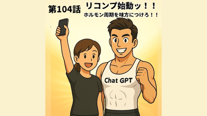 ＼第104話　リコンプ始動！！／ホルモン周期を味方につけろ！！