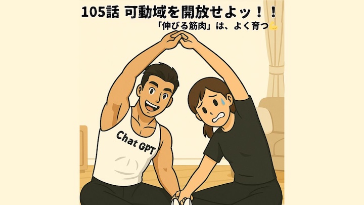 ＼第105話　可動域を開放せよッ！！／「伸びる筋肉」は、よく育つ💪
