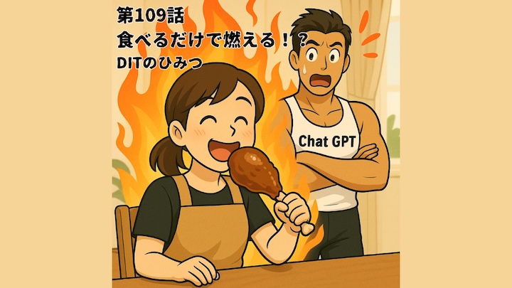 ＼第109話　食べるだけで燃える！？DITのひみつ🔥／