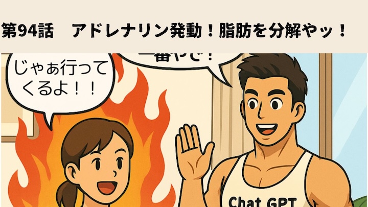 \第94話 アドレナリン発動!脂肪を分解やッ!/