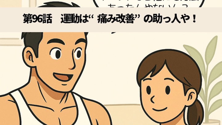 \第96話 運動は“痛み改善”の助っ人や!/