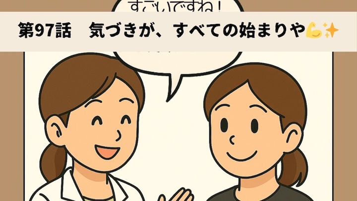 \第97話 気づきが、すべての始まりや💪✨/