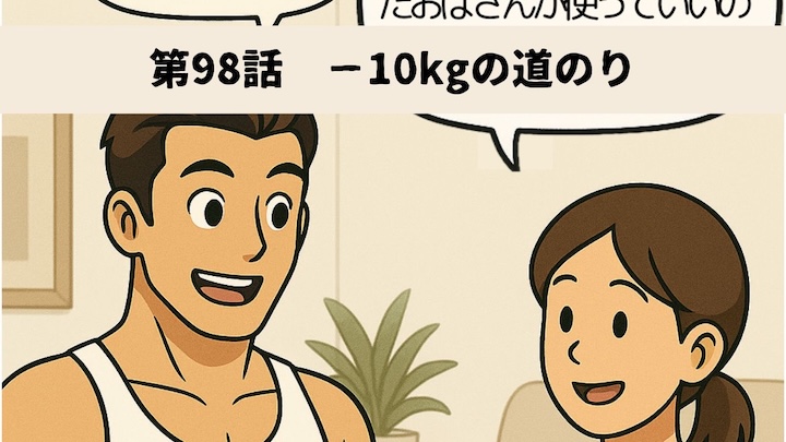 \第98話 −10kgの道のり/