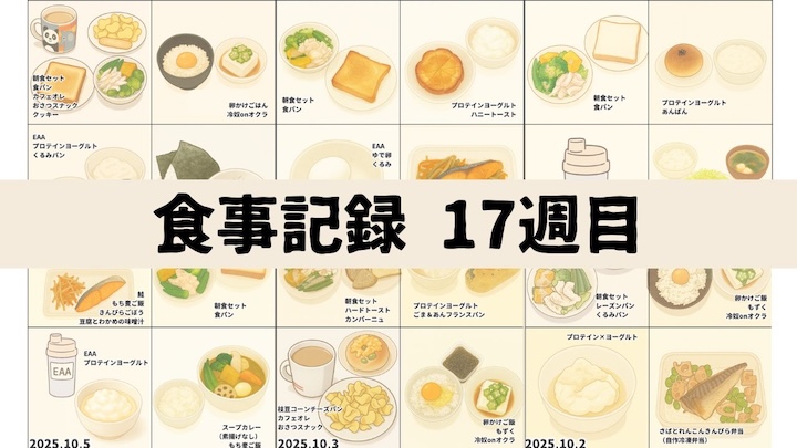 \脂肪−1kgチャレンジ🔥17週目!/10月2日〜10月8日