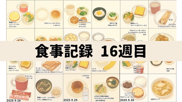 \脂肪−1kgチャレンジ🔥16週目!/9月25日〜10月1日