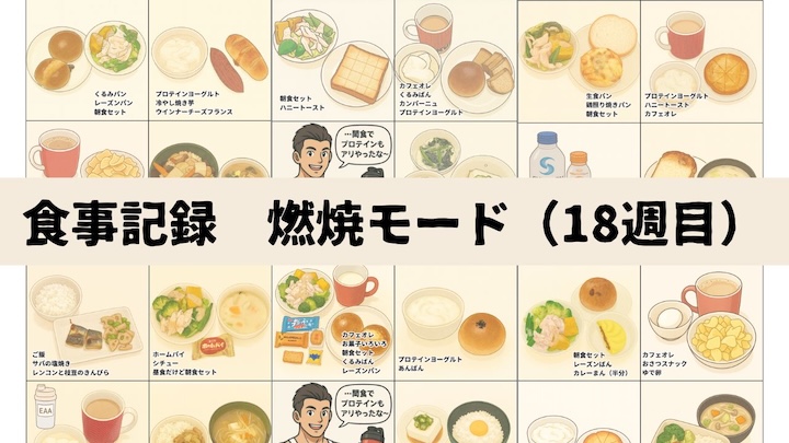\ゆるっと筋活ごはん🍚 18週目!/リコンプ1ヶ月目💪 脂肪燃焼モード🔥10月9日~15日