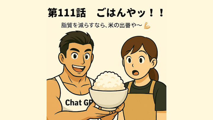＼第111話　ごはんやッ！！🍚／〜脂質を減らすなら、米の出番や〜💪