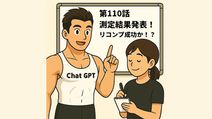 ＼第110話　測定結果発表！／リコンプ成功か！？