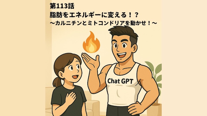 ＼第113話　脂肪をエネルギーに変える！？／〜カルニチンとミトコンドリアを動かせ！〜